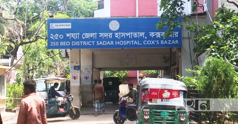 কক্সবাজার সদর হাসপাতাল